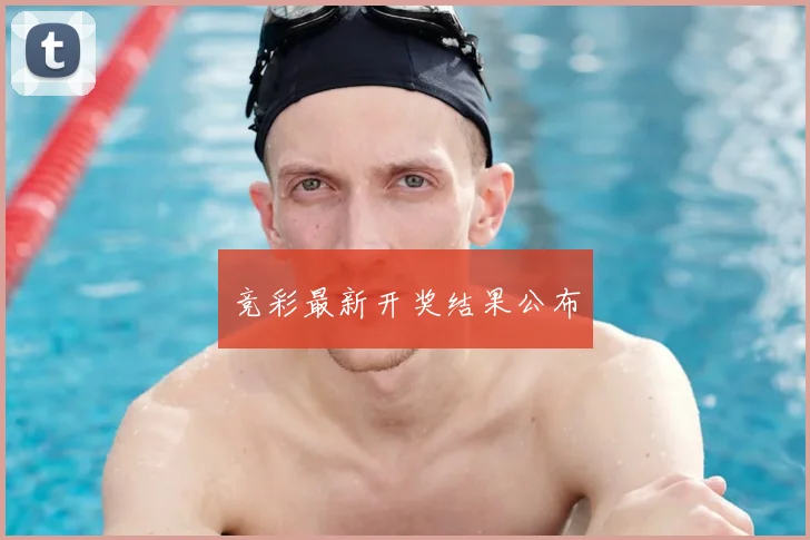 竞彩最新开奖结果公布