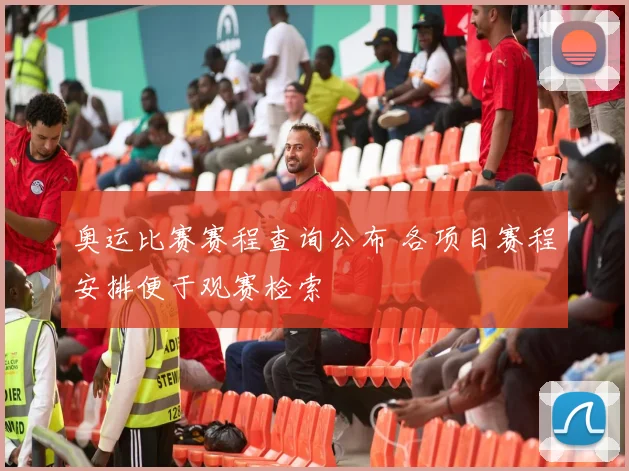 奥运比赛赛程查询公布 各项目赛程安排便于观赛检索