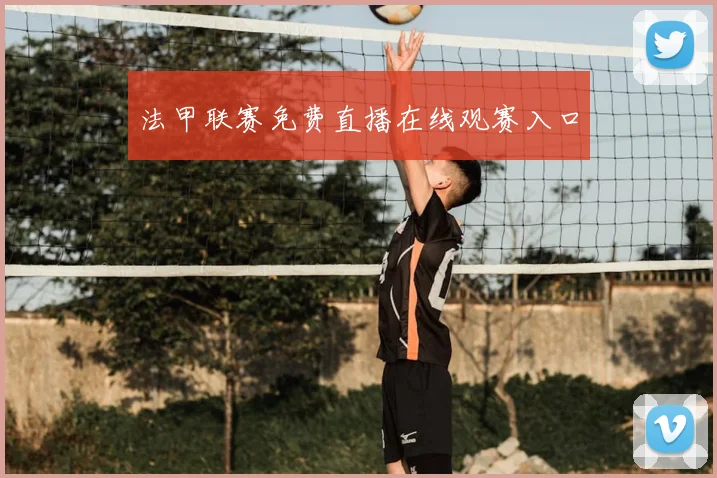 法甲联赛免费直播在线观赛入口