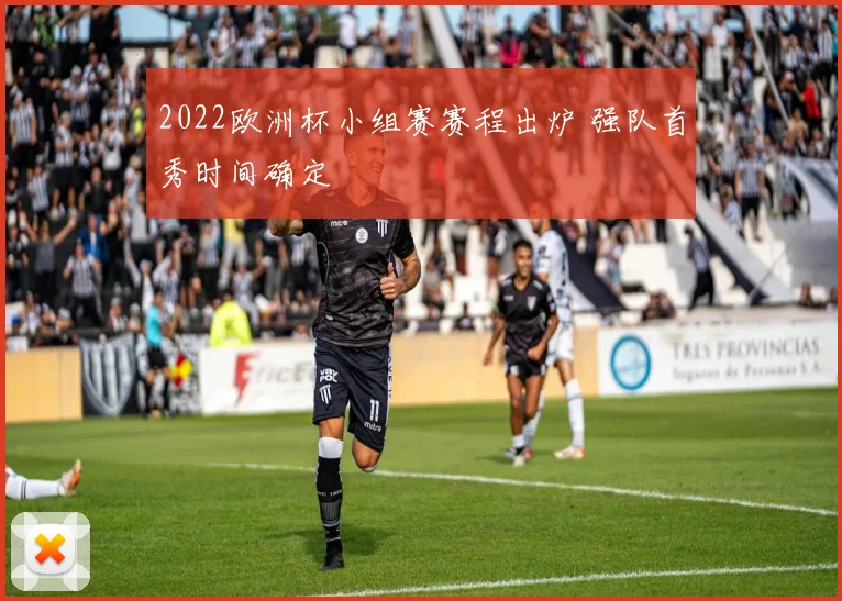 2022欧洲杯小组赛赛程出炉 强队首秀时间确定