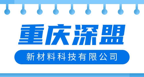 重庆深盟新材料科技公司简介