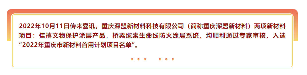 喜讯|热烈祝贺重庆深盟新材料双项目入选2022年重庆市新材料首用计划项目！