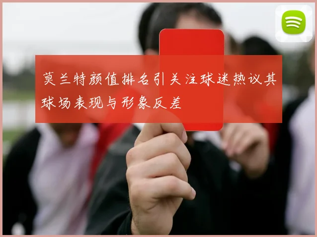 莫兰特颜值排名引关注球迷热议其球场表现与形象反差
