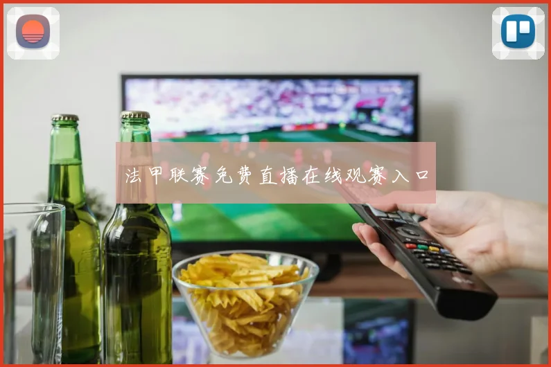 法甲联赛免费直播在线观赛入口