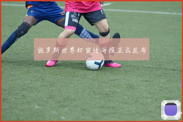 俄罗斯世界杯宣传海报正式发布