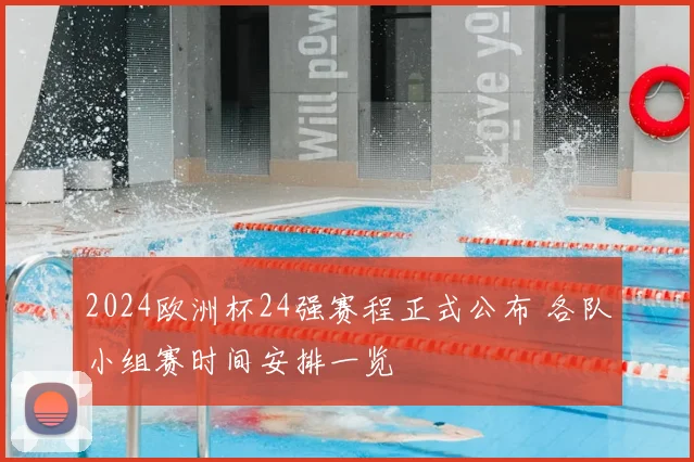 2024欧洲杯24强赛程正式公布 各队小组赛时间安排一览