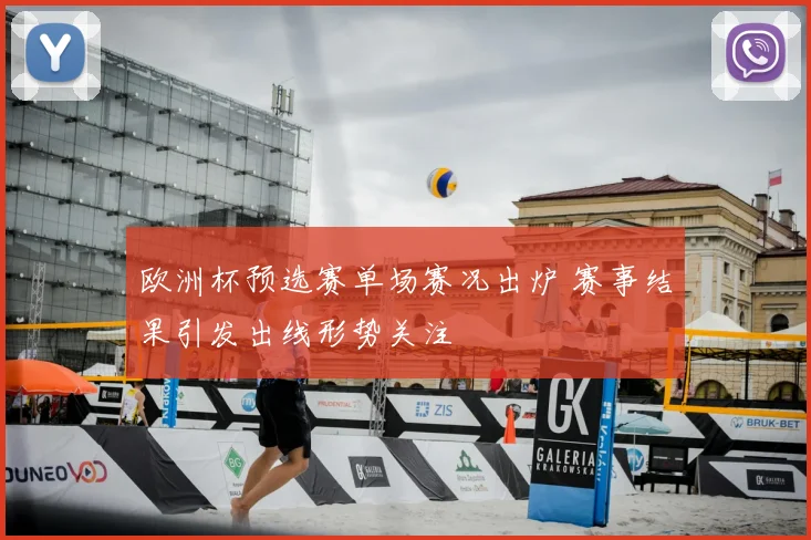 欧洲杯预选赛单场赛况出炉 赛事结果引发出线形势关注