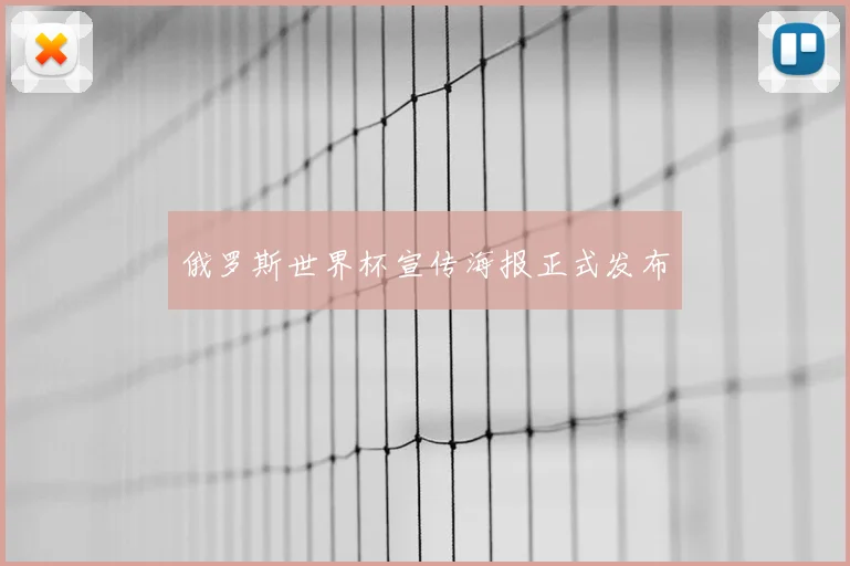俄罗斯世界杯宣传海报正式发布