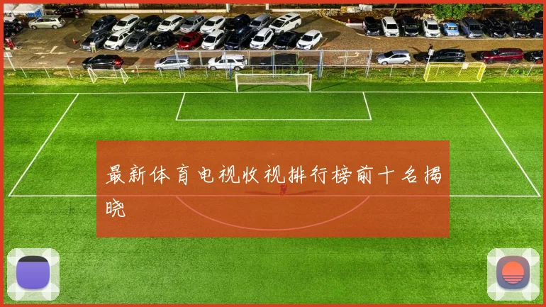 最新体育电视收视排行榜前十名揭晓
