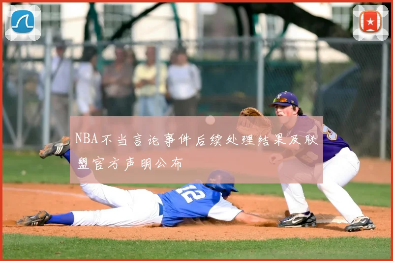 NBA不当言论事件后续处理结果及联盟官方声明公布