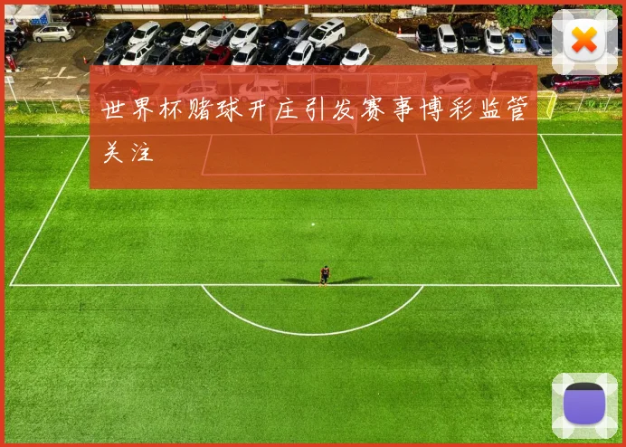 世界杯赌球开庄引发赛事博彩监管关注