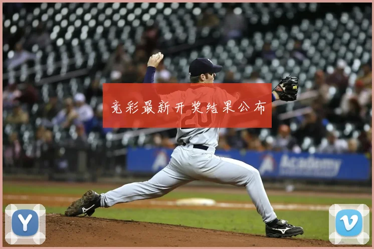 竞彩最新开奖结果公布