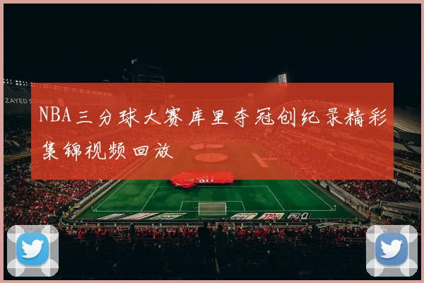 NBA三分球大赛库里夺冠创纪录精彩集锦视频回放