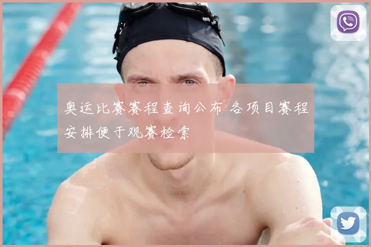 奥运比赛赛程查询公布 各项目赛程安排便于观赛检索