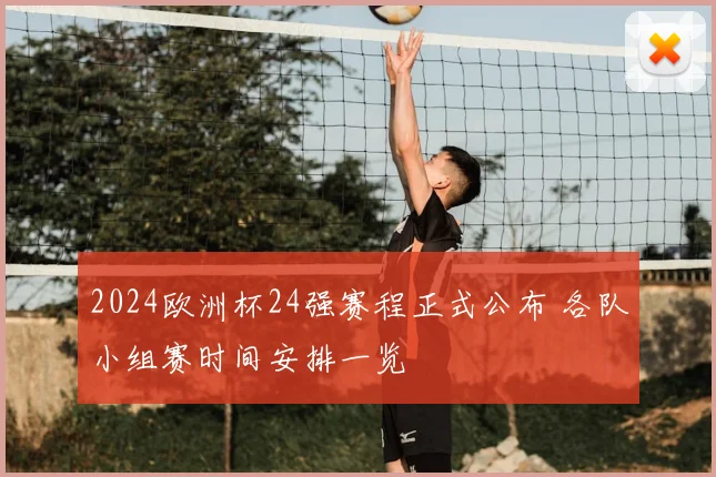 2024欧洲杯24强赛程正式公布 各队小组赛时间安排一览