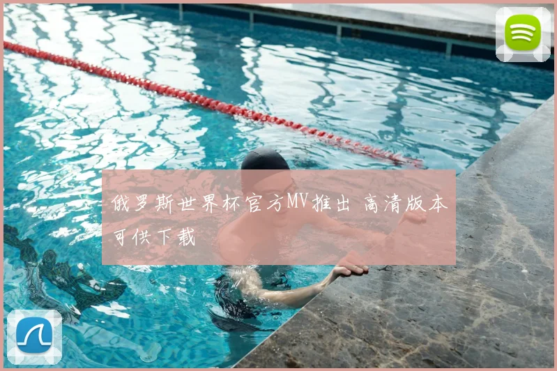 俄罗斯世界杯官方MV推出 高清版本可供下载