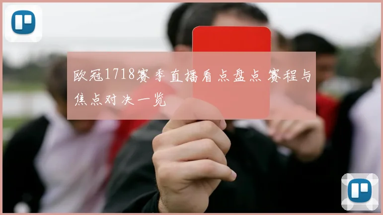 欧冠1718赛季直播看点盘点 赛程与焦点对决一览