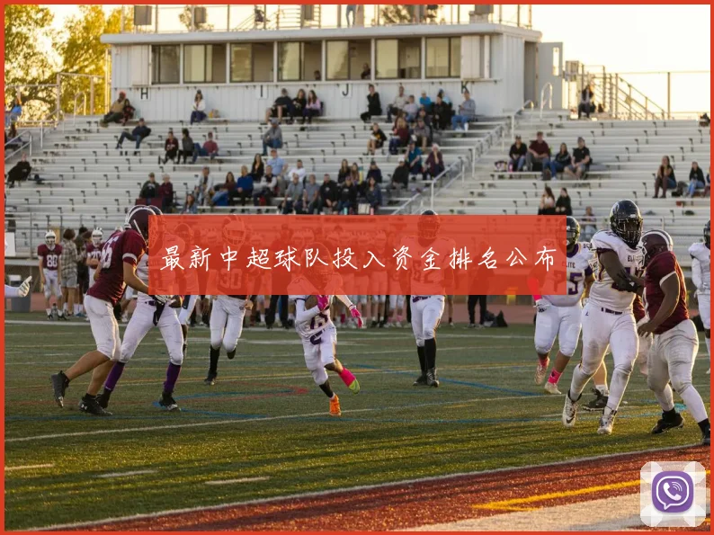 最新中超球队投入资金排名公布