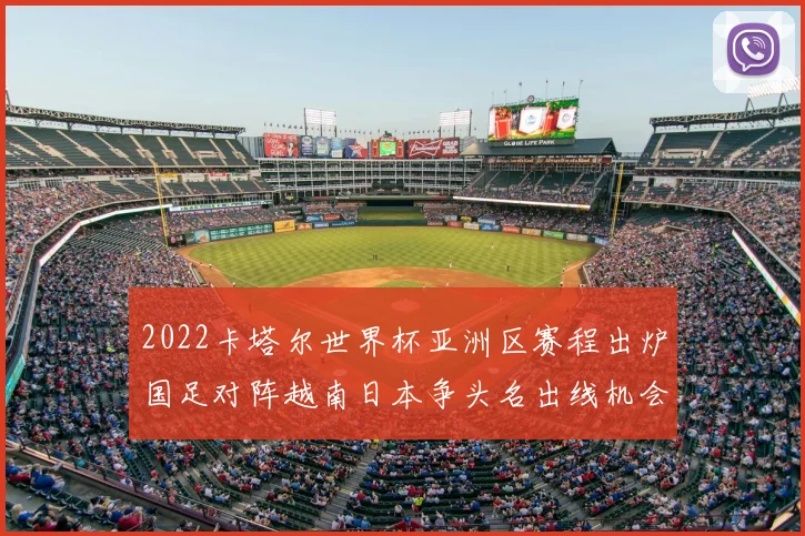 2022卡塔尔世界杯亚洲区赛程出炉国足对阵越南日本争头名出线机会