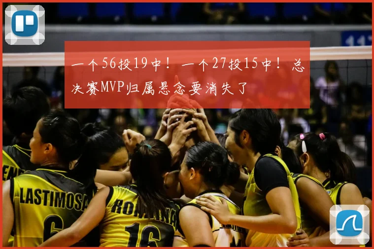 一个56投19中!一个27投15中!总决赛MVP归属悬念要消失了