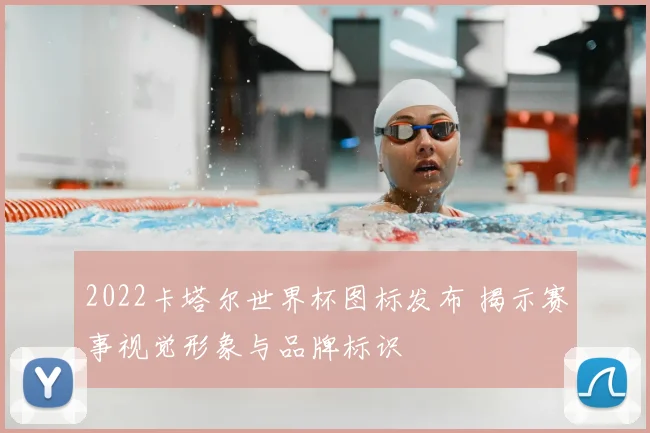 2022卡塔尔世界杯图标发布 揭示赛事视觉形象与品牌标识
