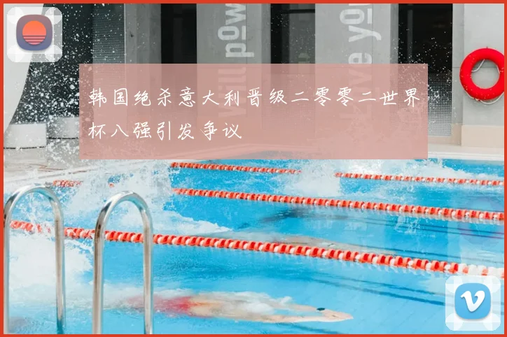 韩国绝杀意大利晋级二零零二世界杯八强引发争议