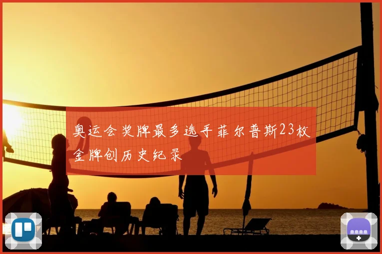 奥运会奖牌最多选手菲尔普斯23枚金牌创历史纪录