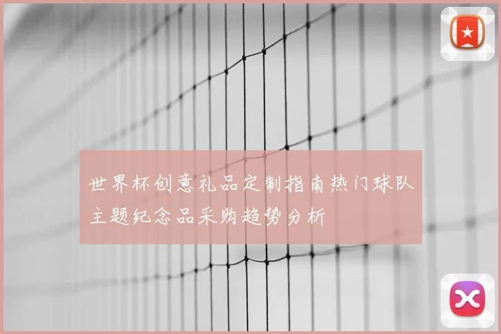 世界杯创意礼品定制指南热门球队主题纪念品采购趋势分析