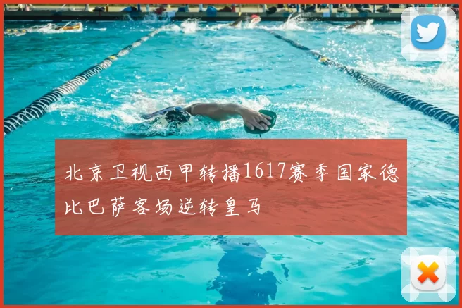 北京卫视西甲转播1617赛季国家德比巴萨客场逆转皇马