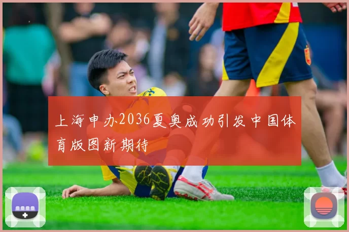 上海申办2036夏奥成功引发中国体育版图新期待