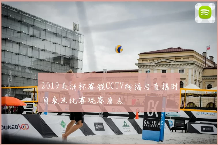 2019美洲杯赛程CCTV转播与直播时间表及比赛观赛看点