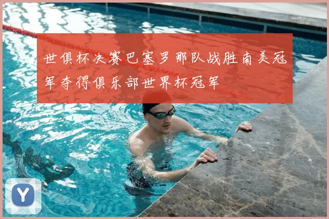 世俱杯决赛巴塞罗那队战胜南美冠军夺得俱乐部世界杯冠军