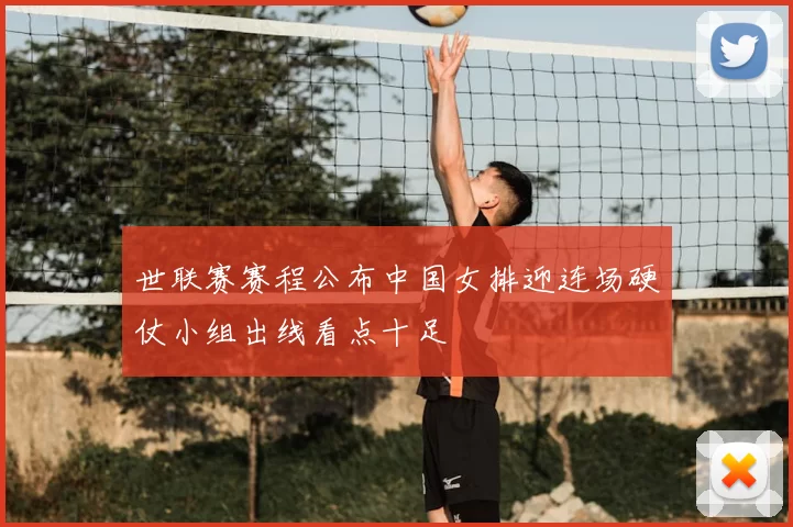 世联赛赛程公布中国女排迎连场硬仗小组出线看点十足