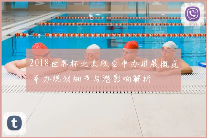 2018世界杯北美联合申办进展概览 举办规划细节与潜影响解析