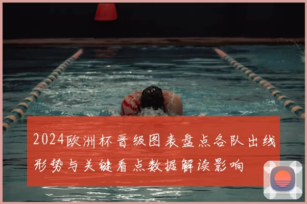 2024欧洲杯晋级图表盘点各队出线形势与关键看点数据解读影响