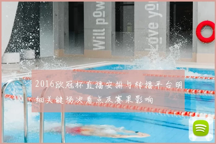 2016欧冠杯直播安排与转播平台明细关键场次看点及赛果影响