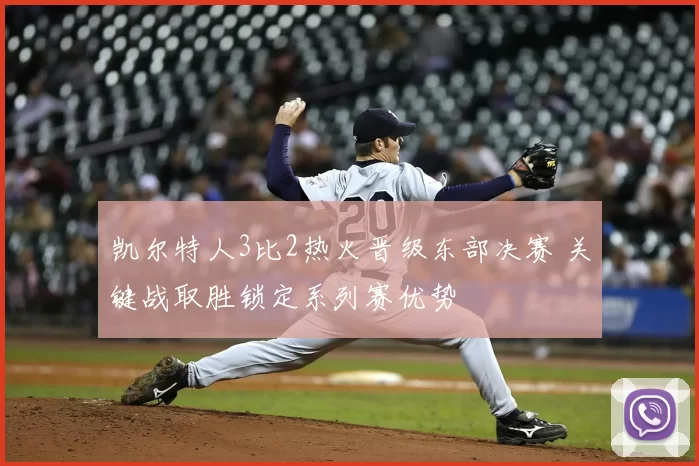 凯尔特人3比2热火晋级东部决赛 关键战取胜锁定系列赛优势