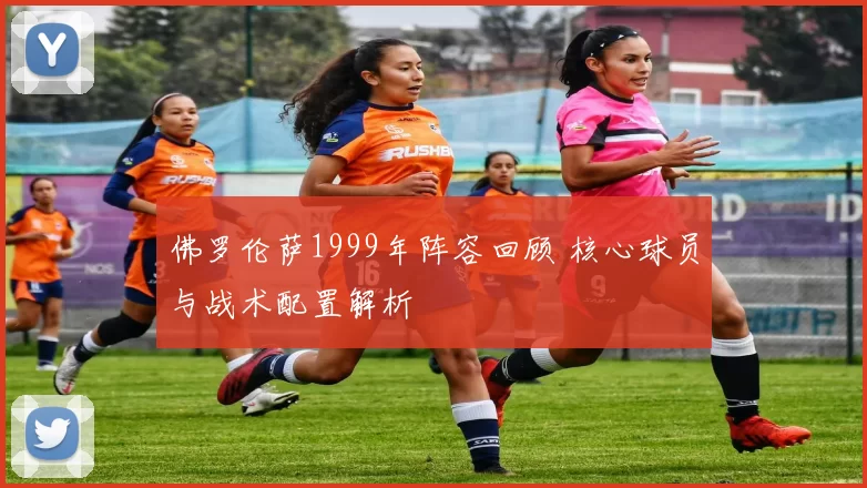 佛罗伦萨1999年阵容回顾 核心球员与战术配置解析