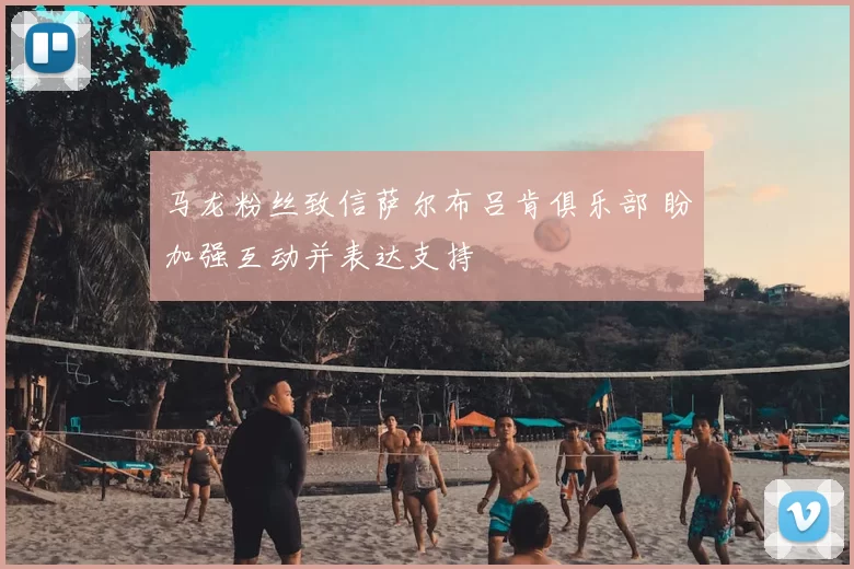 马龙粉丝致信萨尔布吕肯俱乐部 盼加强互动并表达支持