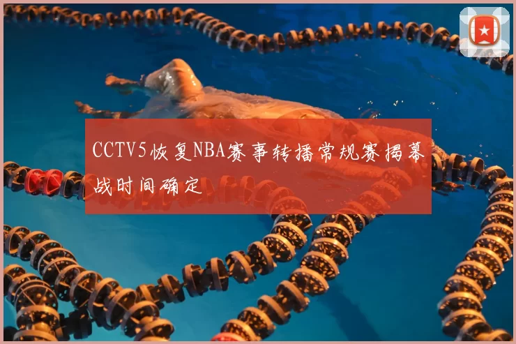 CCTV5恢复NBA赛事转播常规赛揭幕战时间确定
