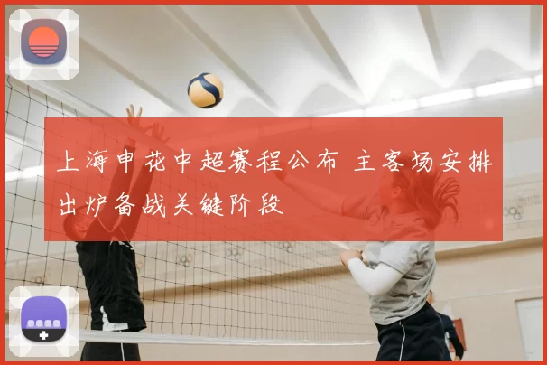 上海申花中超赛程公布 主客场安排出炉备战关键阶段