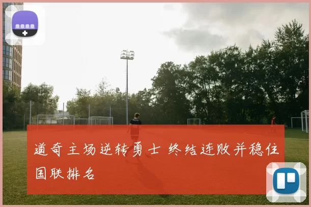 道奇主场逆转勇士 终结连败并稳住国联排名