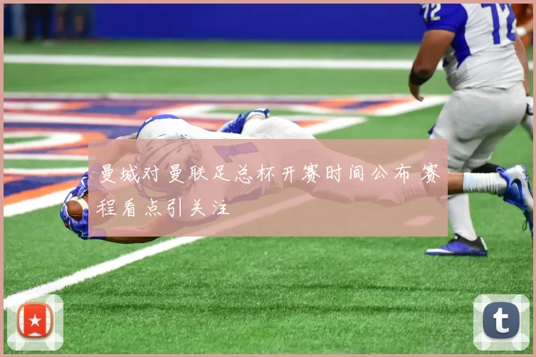 曼城对曼联足总杯开赛时间公布 赛程看点引关注