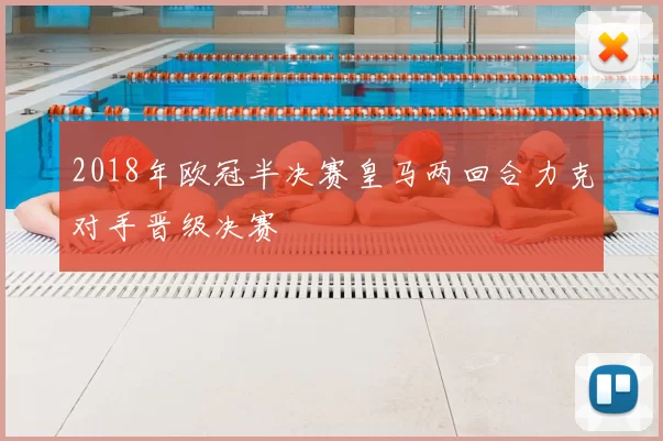 2018年欧冠半决赛皇马两回合力克对手晋级决赛