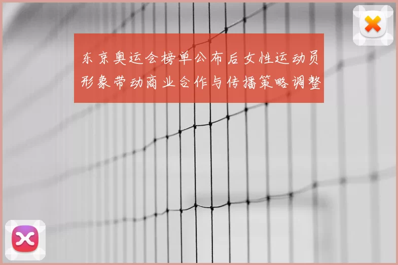 东京奥运会榜单公布后女性运动员形象带动商业合作与传播策略调整