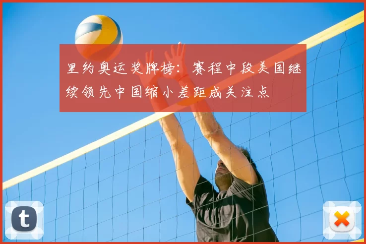 里约奥运奖牌榜：赛程中段美国继续领先中国缩小差距成关注点