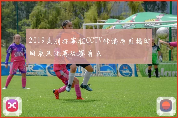 2019美洲杯赛程CCTV转播与直播时间表及比赛观赛看点