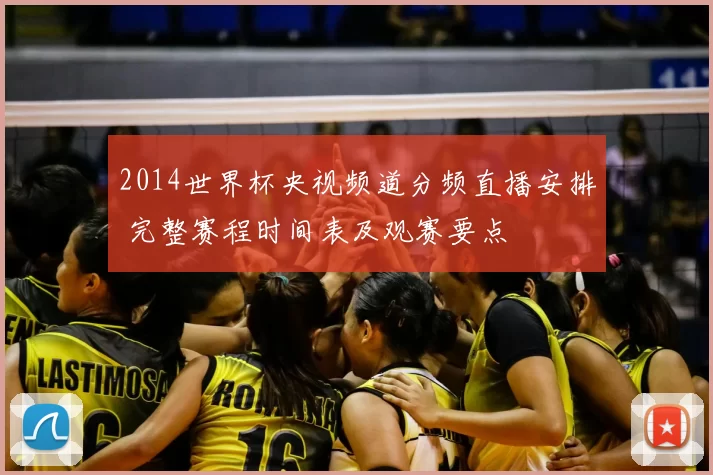 2014世界杯央视频道分频直播安排 完整赛程时间表及观赛要点