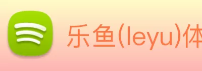 乐鱼(leyu)体育(2025 - 下载安装 - App下载) Logo